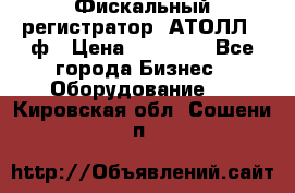 Фискальный регистратор  АТОЛЛ 55ф › Цена ­ 17 000 - Все города Бизнес » Оборудование   . Кировская обл.,Сошени п.